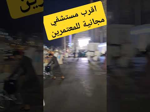 اقرب مستشفي للمعتمرين هام جدا للكشف المجاني الحج مكه المكرمه