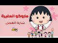 سبيستون ماروكو الصغيرة شارة العمل 