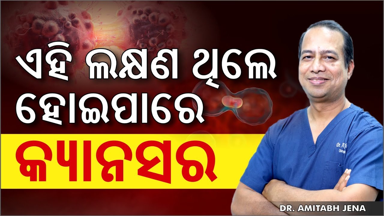 🚨 ଲକ୍ଷଣ ଗୁଡ଼ିକ ଅବହେଳା କଲେ ହୋଇପାରେ କ୍ୟାନସର | Early Signs of Cancer in Odia | Dr. Amitabh Jena