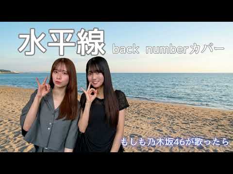 【もしも乃木坂46が『水平線』を歌ったら…】透き通るほど淡い夜にあなたの夢がひとつ叶って…言葉にならない悔しさや悲しみをまるごと包み込む優しい歌【AI カバー】