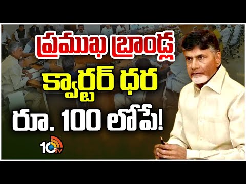 New Liquor Policy in AP | CM Chandrababu | ఏపీలో కొత్త మద్యం పాలసీకి కసరత్తు | 10tv