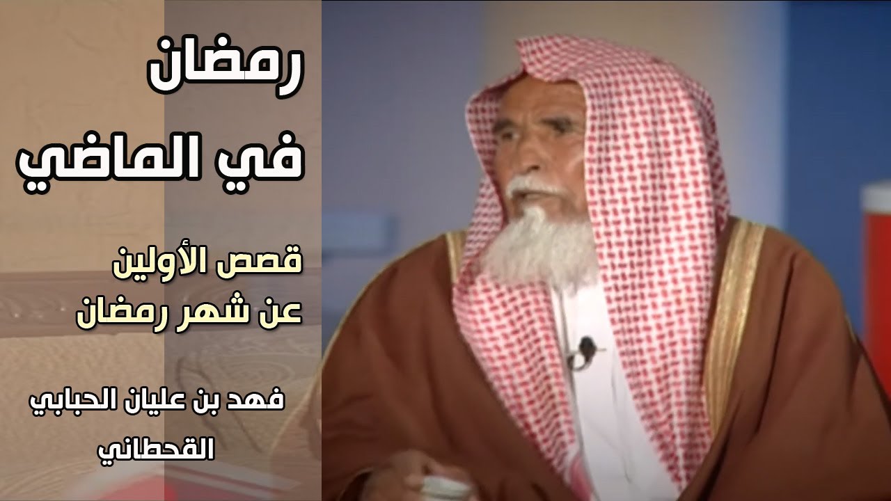 برنامج | رمضان في الماضي | الشيخ / فهد بن عليان الحبابي القحطاني