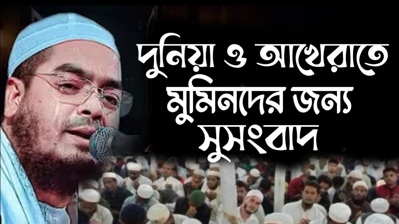 দুনিয়া ও আখেরাতে মুমিনদের জন্য সুসংবাদ। হাফিজুর রহমান সিদ্দিকী। 131037