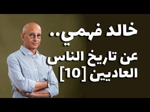 خالد فهمي عن تاريخ الناس العاديين [10] هل سقط عطا سهوا من الطبعة العربية؟
