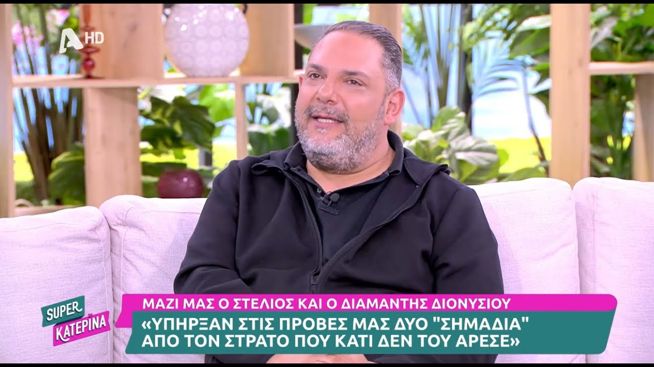 Στέλιος Διονυσίου: «Όταν ήμουν 13 χρονών δεν ήθελα να βλέπω την Μαρίνα Βλαχάκη»