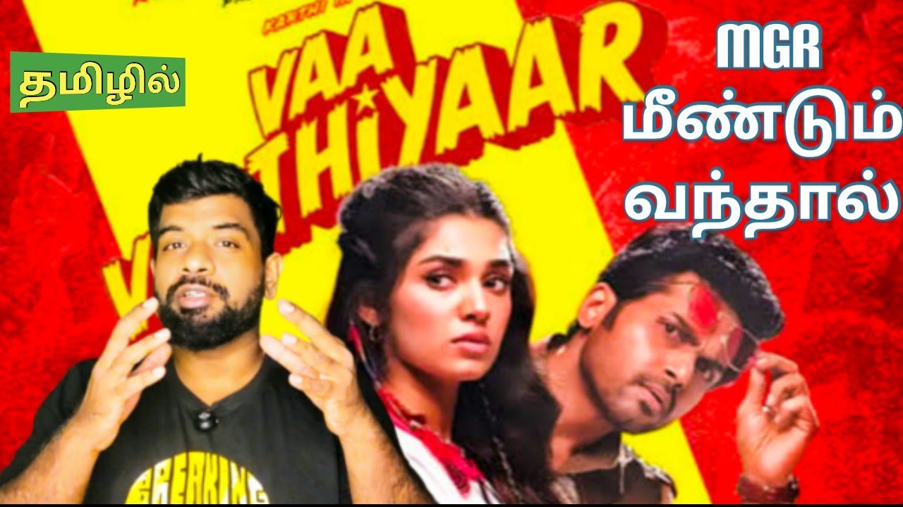 Vaa Vaathiyaar Movie Review Tamil | Vaa Vaathiyaar Review Tamil | Vaa Vaathiyaar Tamil Review 
