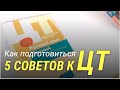 5 советов как готовиться к ЦТ абитуриенту