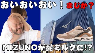 【スニーカー】快挙！？　遂に髭ミルクがMIZUNOの〇〇に！