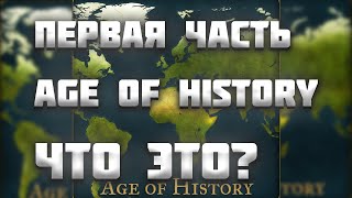 ОБЗОР AGE OF HISTORY 1 / AGE OF CIVILIZATION 1 (AOC1/AOH1)