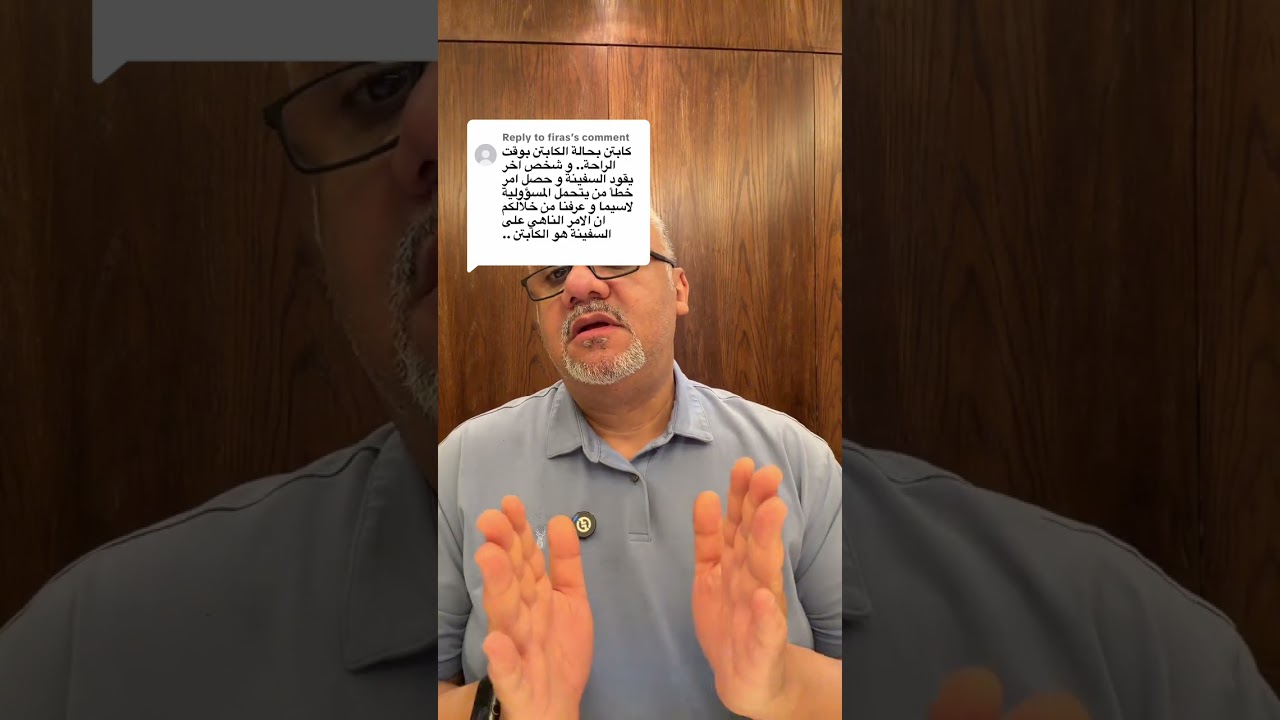 من يتحمل المسؤولية فترة راحة القبطان 