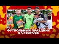 Футбольный праздник в Суворове