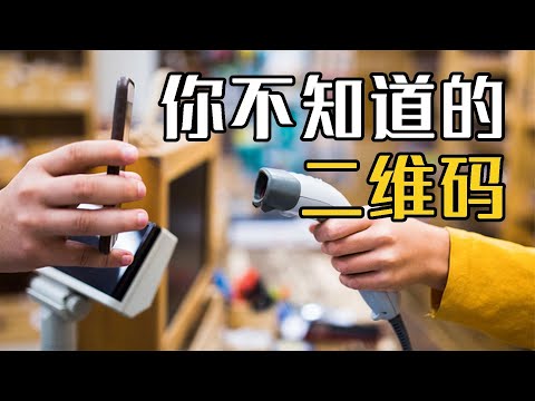 二维码是怎样快速识别信息的？未来会被用完吗？揭开二维码的秘密