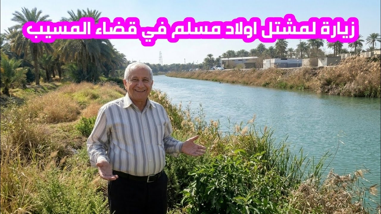 جولة في مشتل اولاد مسلم في قضاء المسيب التابع لمحافظة بابل/العراق