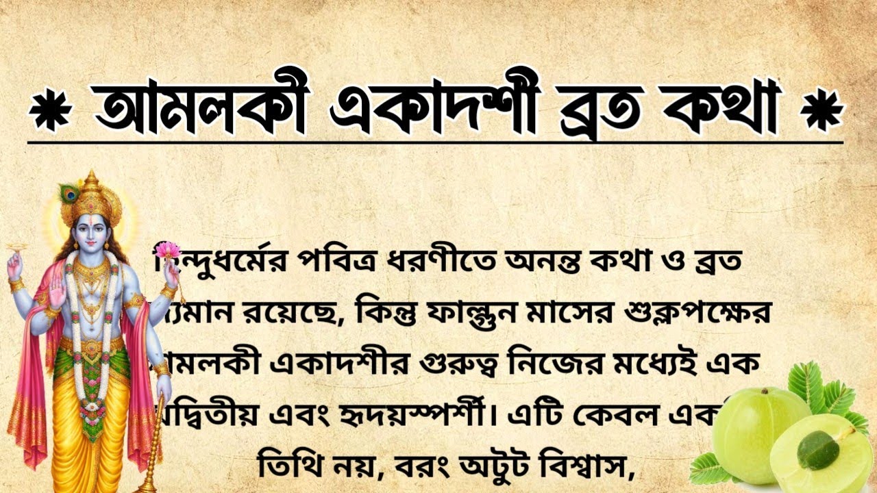 আমলকী একাদশী ব্রত কথা | Amalaki Ekadashi Vrat Katha 2026 | আমলকী একাদশী ব্রত মাহাত্ম্য কথা 