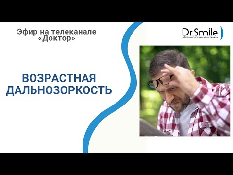 Возрастная дальнозоркость | Зрение после 50 лет | Эфир на телеканале «Доктор»
