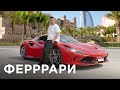 Ferrari F8: Camry’ден несі артық? // QAZ Kolesa.kz