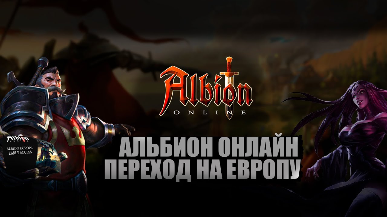 АЛЬБИОН ОНЛАЙН СЕРВЕР ЕВРОПА|НОВЫЙ СЕРВЕР АЛЬБИОН ОНЛАЙН|АЛЬБИОН ОНЛАЙН ...