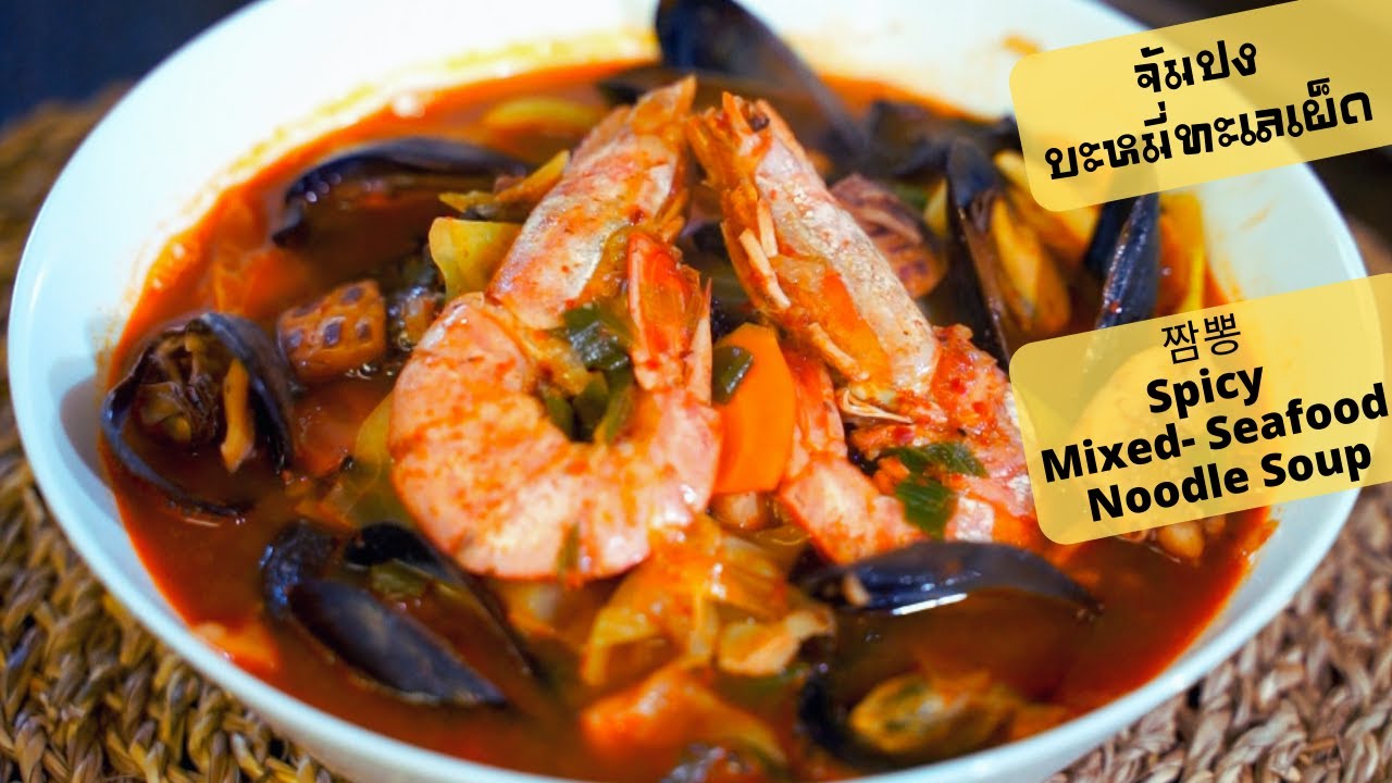 EP. 32 จัมปง🔥 |Jjampong |บะหมี่ทะเลเผ็ดเกาหลี🇰🇷ทานกันแทบจะทุกซีรี่ส์ อยากชิม ต้องหาทำแล้วน๊าาา🍜🌶🦐🦑