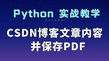 如何批量保存CSDN 博客文章内容 并保存为PDF ？【python硬核技术分析】