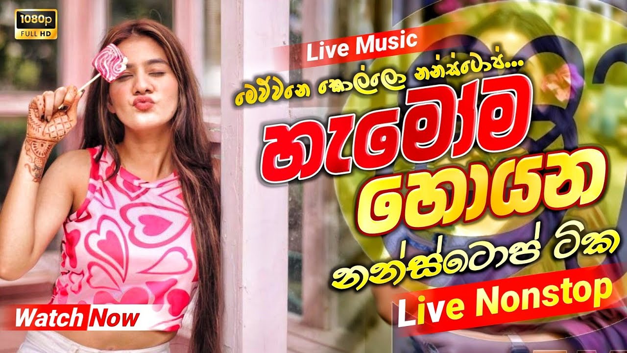 Shaa fm sindu kamare Nonstop 2025 | Best Nonstop Collection |sinhala songs | Trending Nonstop
