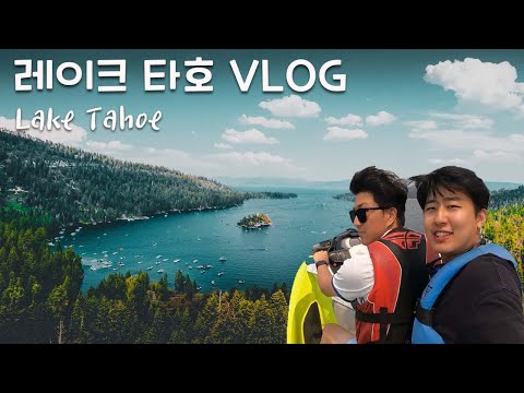 [VLOG] 켈리포니아 샌프란시스코 레이크 타호 여행 브이로그 l 드론 영상 l 제트 스키 l Lake Tahoe l Jet skis