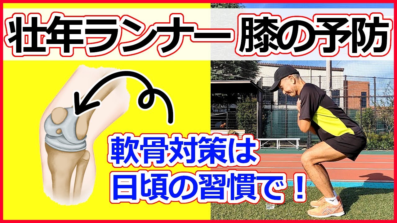 日頃の習慣で膝の軟骨を長持ち！- 56歳ランナー