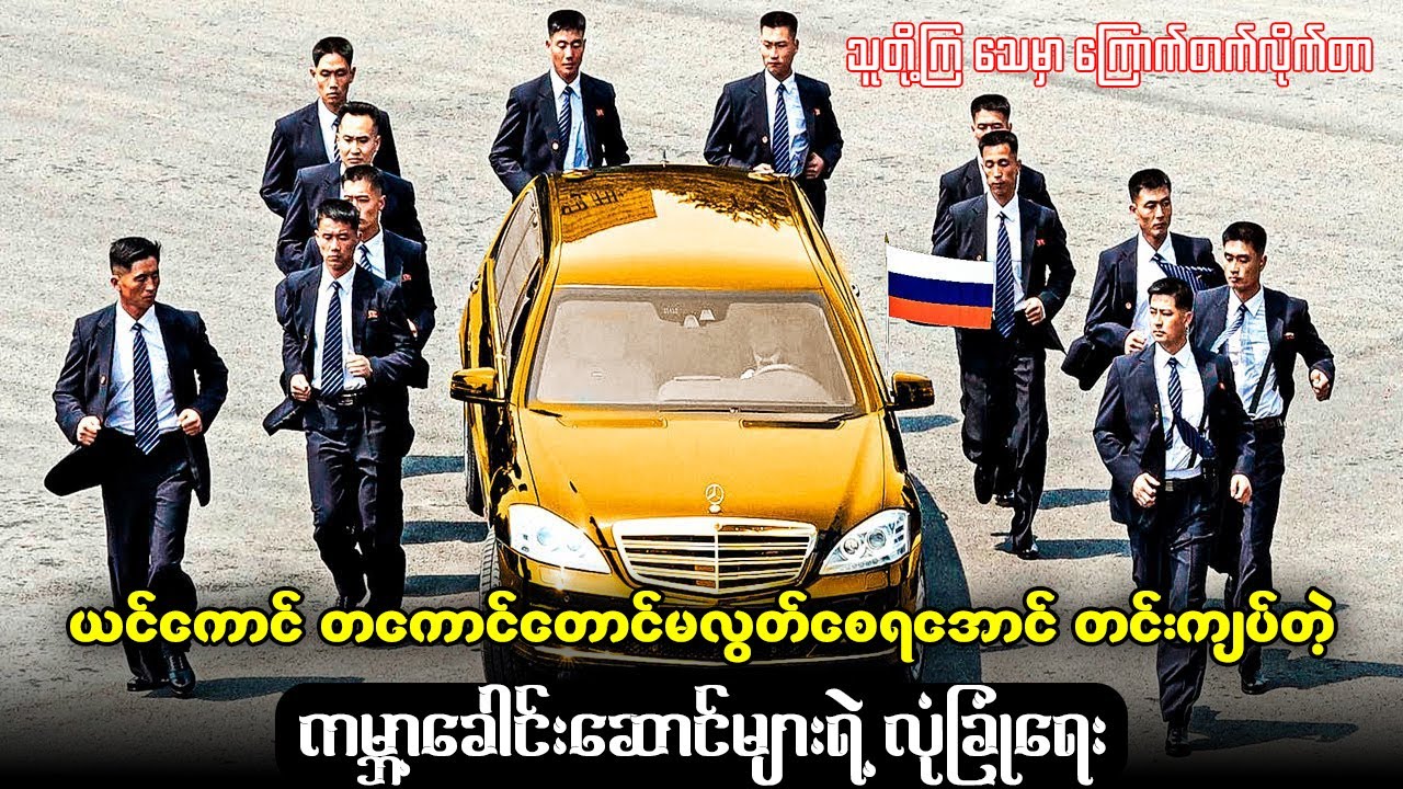 ယင်ကောင် တကောင်တောင်မလွတ်စေရအောင် တင်းကျပ်တဲ့ ကမ္ဘာ့ခေါင်းဆောင်များရဲ့ လုံခြုံရေး