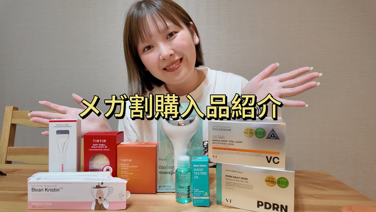 2025年9月メガ割購入品紹介