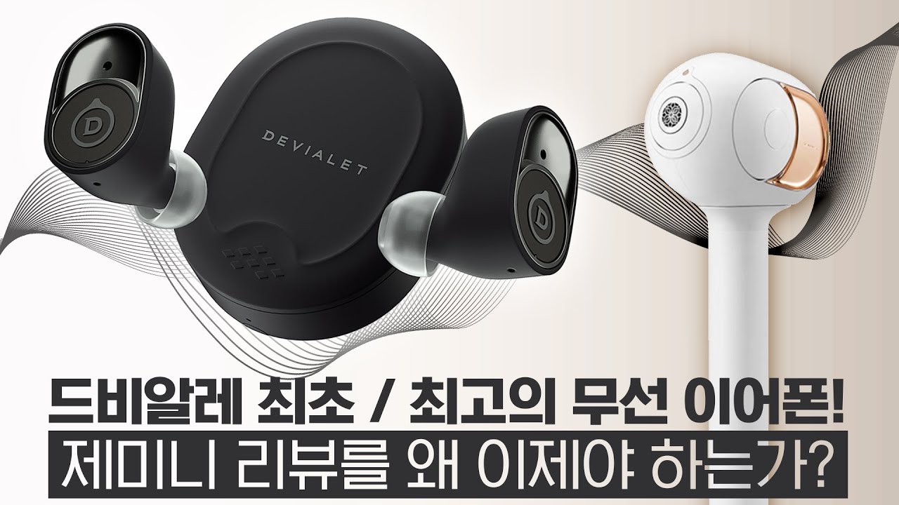 드비알레 최초 / 최고의 무선 이어폰! 제미니 리뷰를 왜 이제야 하는가?