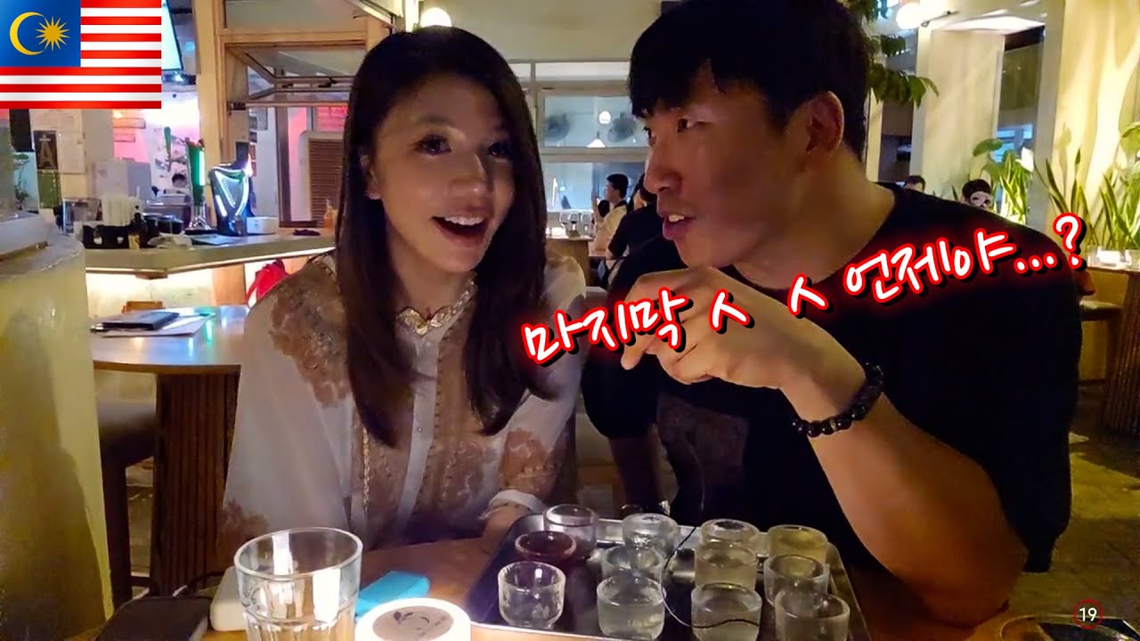 [말레이시아 2024] 그녀와 수위 졸라 센 진실 게임을 해보았습니다!