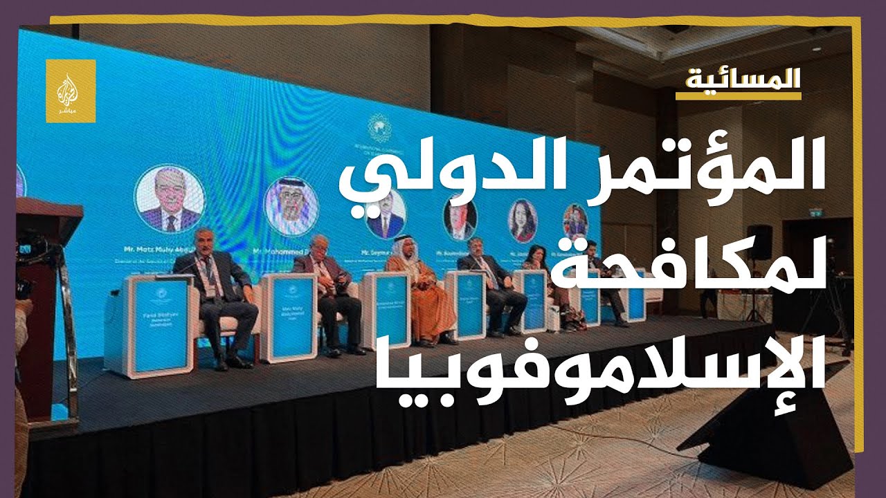 المؤتمر الدولي لمكافحة الإسلاموفوبيا يوصى بحظر الإساءة للأديان