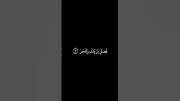 سورة الكوثر شاشة سوداء للشيخ مشاري العفاسي