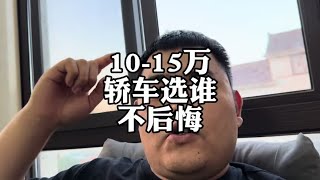 预算10-15万，轿车怎么选？国产车和合资车谁更强#丰田凯美瑞