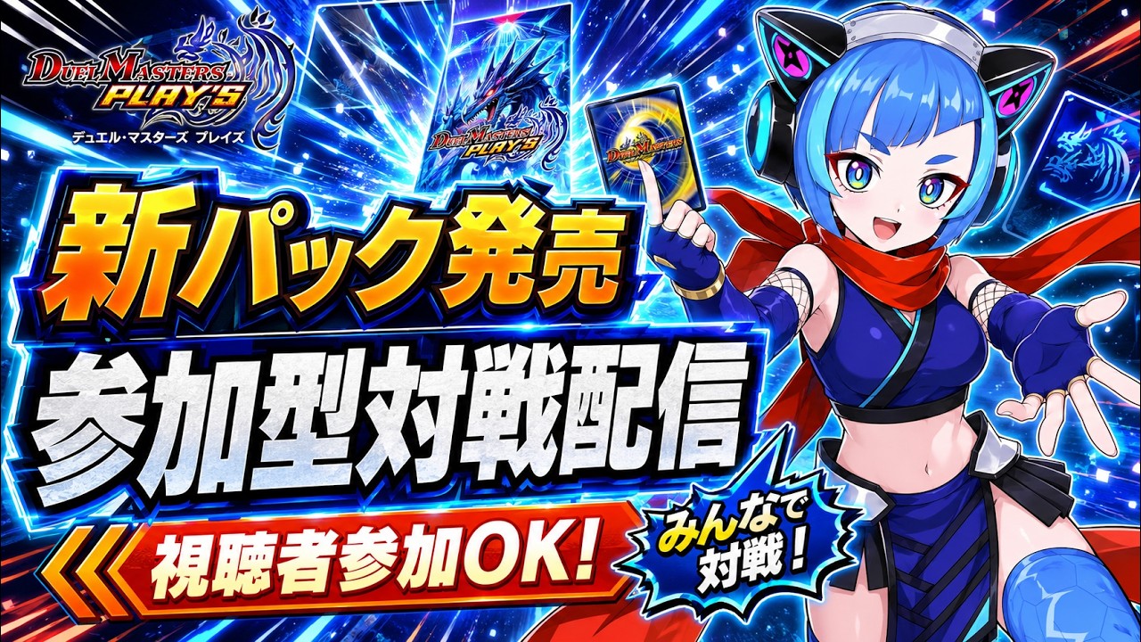 デュエプレ】36弾発売！最新デッキを沢山試していこう！【参加型対戦