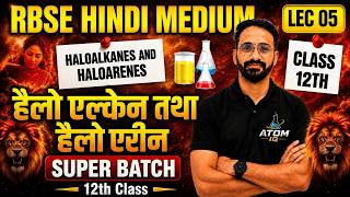 Class 12th Chemistry || Chapter 6 || हैलोऐल्केन और हैलोएरीन || Lec 05|| #12thchemistry#rbseboard#pw
