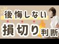 【株式投資】含み損の銘柄はどうすべき？持ち続けるか売るか迷った時の「3つの判断軸」！私が含み損でも手放さなかった銘柄も話すよ！
