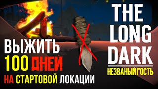 НЕZВАНЫЙ ГОСТЬ✮ВЫЖИТЬ 100 ДНЕЙ НА СТАРТОВОЙ ЛОКАЦИИ✮THE LONG DARK