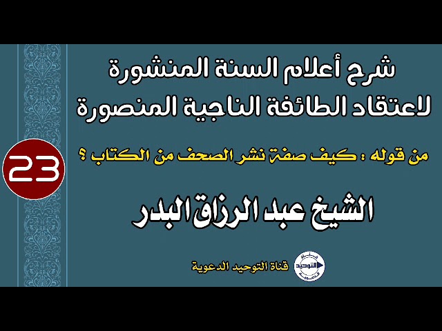شرح أعلام السنة المنشورة | الدرس 23 | من قوله: كيف صفة نشر الصحف من الكتاب؟ | الشيخ عبد الرزاق البدر