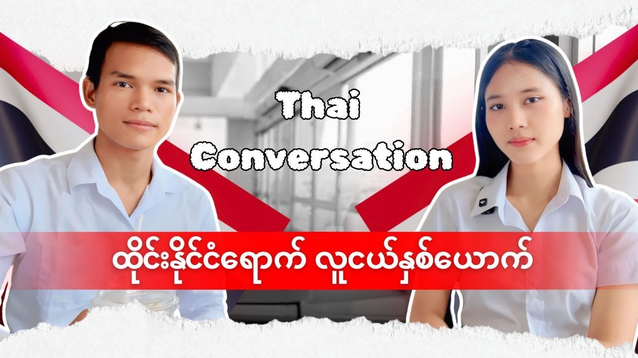 Thai Conversation  ( พูดคุยกันภาษาไทย )