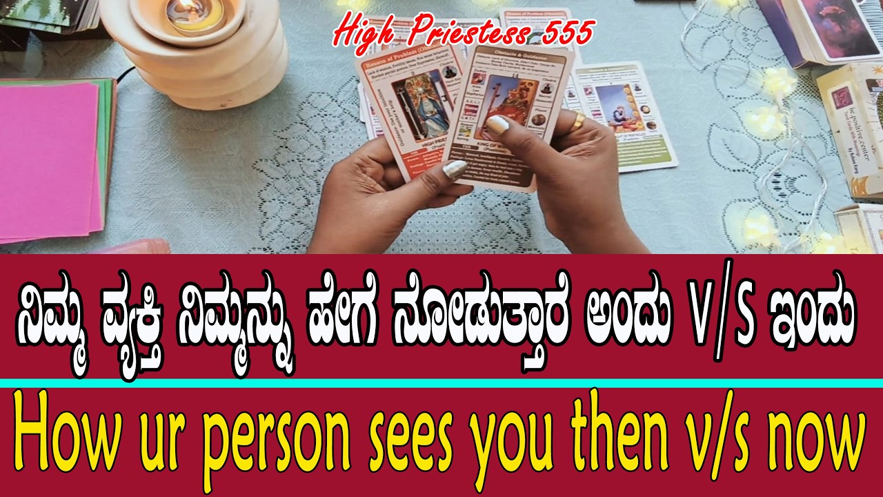 ನಿಮ್ಮ ವ್ಯಕ್ತಿ ನಿಮ್ಮನ್ನು ಹೇಗೆ ನೋಡುತಾರೆ ಅಂದು v/sಇಂದು /person's feelings then v/s now❤️❤️