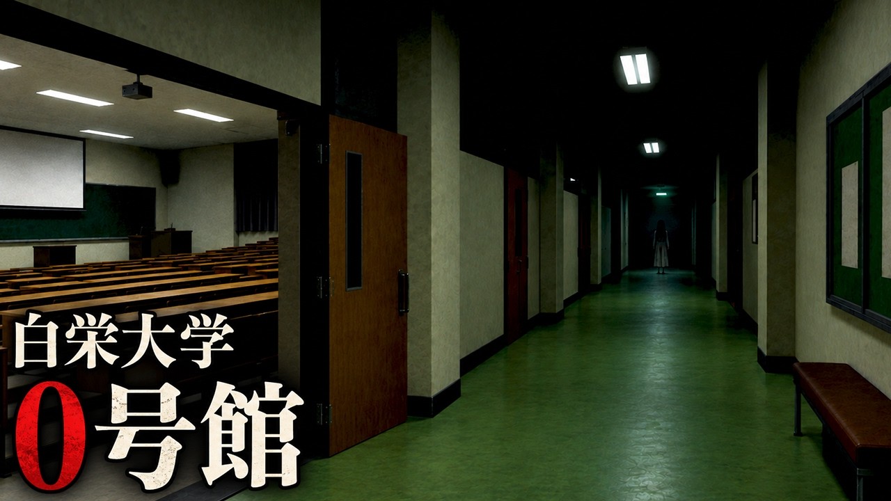 闇が深すぎて「大学の地図から消された校舎」を題材としたホラーゲーム【白栄大学 0号館】