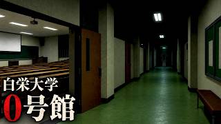 闇が深すぎて「大学の地図から消された校舎」を題材としたホラーゲーム【白栄大学 0号館】