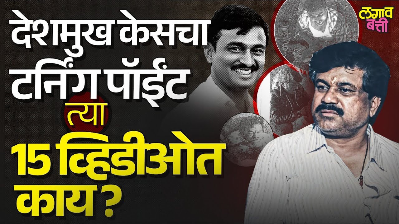 Santosh Deshmukh Case : महेश केदारच्या मोबाईलमधून कोणते पुरावे समोर आलेत ?
