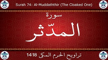 تراويح الحرم المكي 1418 - سورة المدثر