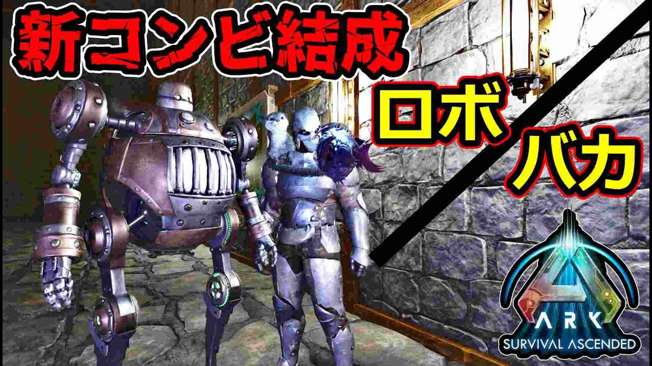ASA公式PVE】【DLC】ARK界の革命児 お手伝いロボ【Sir-5rM8】を作って