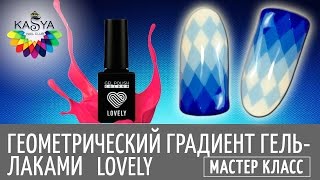 Геометрический градиент гель лаками Lovely Геометрический градиент гель лаками Lovely