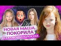 Новая Маша - Юлия Зуникова покорила всех в 5-ом сезоне «Маша и Медведь»