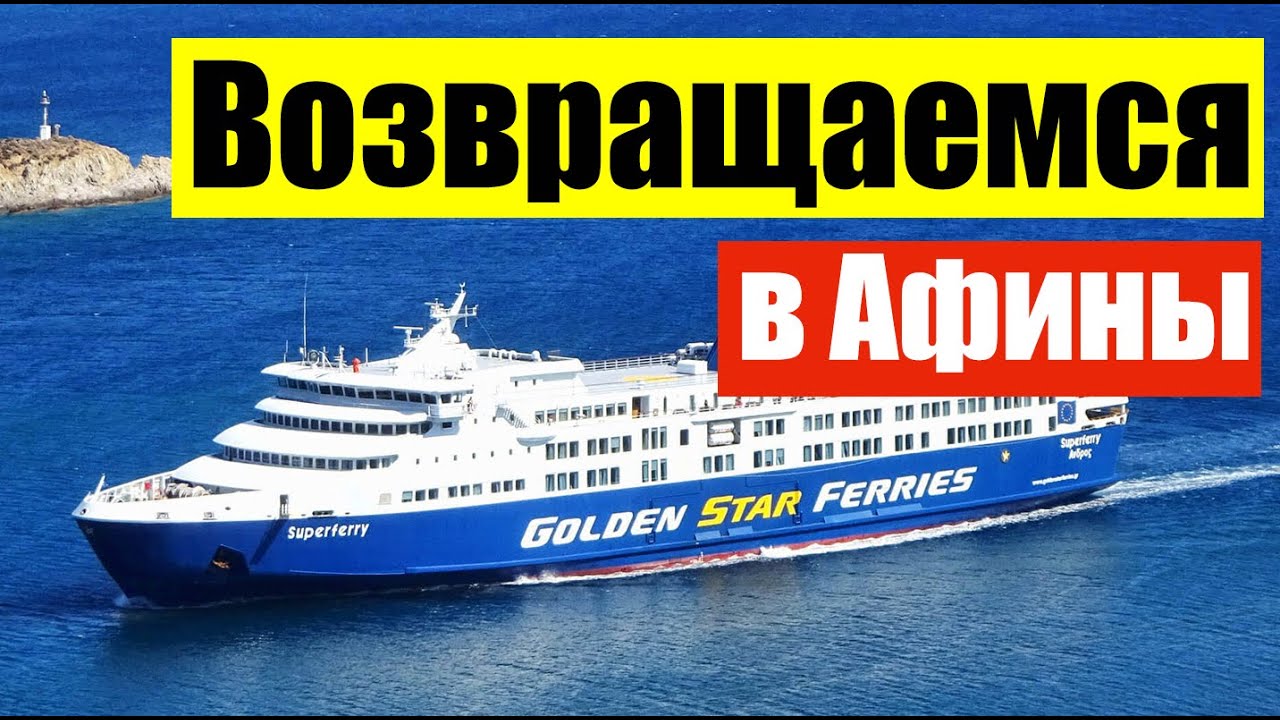 Едем в Афины ( Ep 53) (Сент 11, 2021)