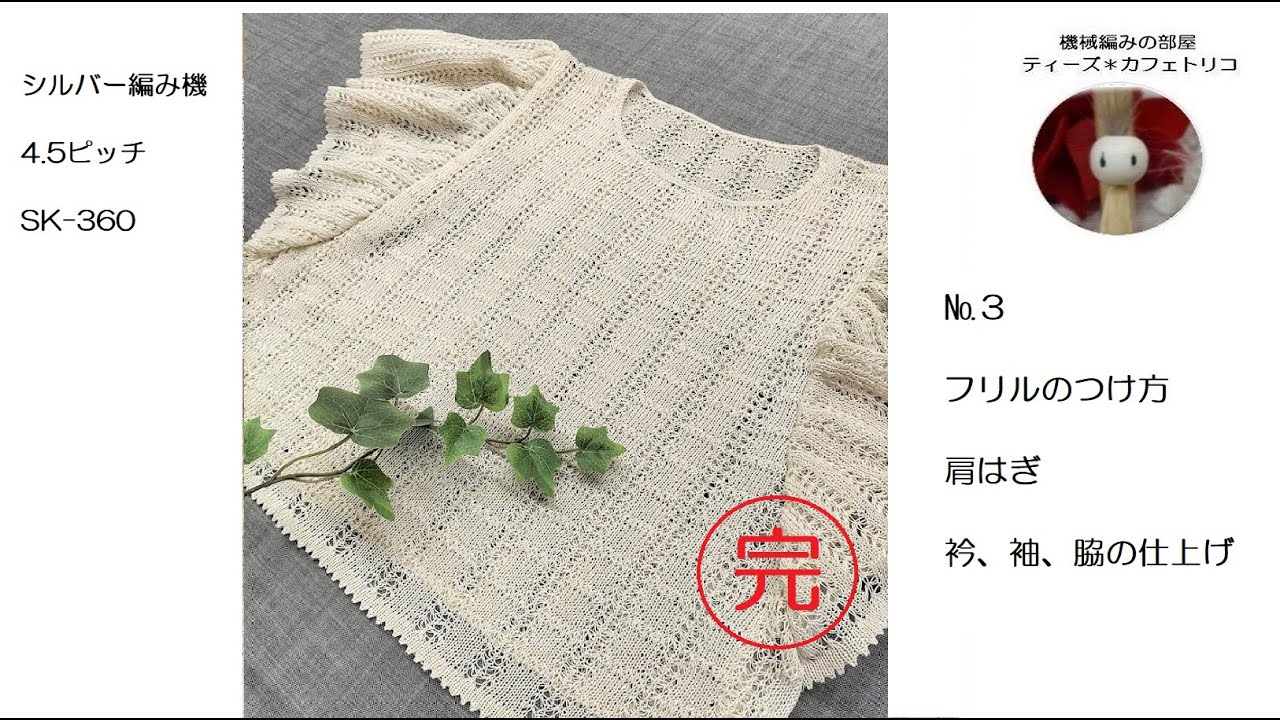 フリル袖のサマーセーターhand knitting machine　№３完成