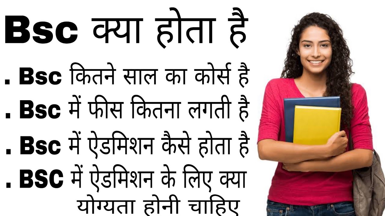 Bsc kya hai। Bsc me kitna fees lagti hai। Bsc me kaun kaun sa subject